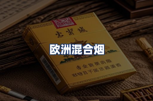 欧洲混合烟